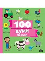 100 думи: Фермата