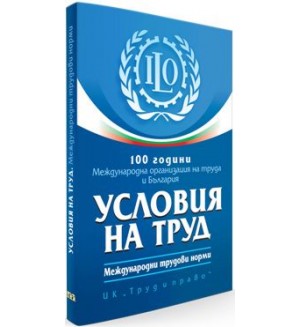 100 години Международна организация на труда и България. Условия на труд. Международни трудови норми