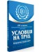 100 години Международна организация на труда и България. Условия на труд. Международни трудови норми