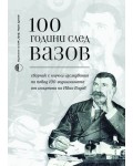 100 години след Вазов