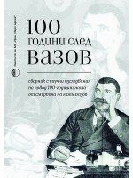 100 години след Вазов