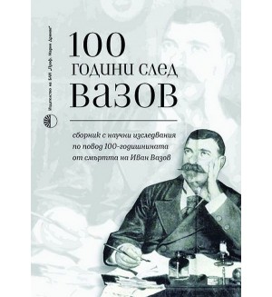 100 години след Вазов