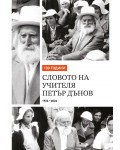 100 години словото на Учителя Петър Дънов 1926-2026