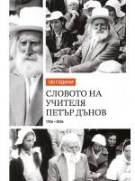100 години словото на Учителя Петър Дънов 1926-2026