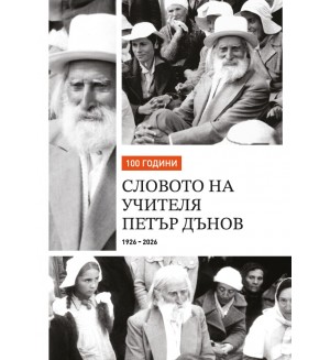 100 години словото на Учителя Петър Дънов 1926-2026