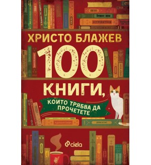 100 книги, които трябва да прочетете