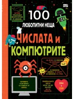 100 любопитни неща: Числата и компютрите