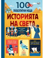 100 любопитни неща: Историята на света