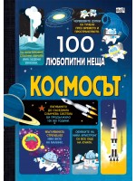 100 любопитни неща: Космосът