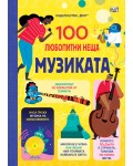 100 любопитни неща: Музиката