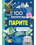 100 любопитни неща: Парите