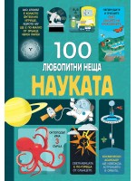 100 любопитни неща за науката