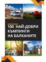 100 най-добри къмпинги на Балканите