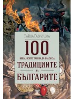 100 неща, които трябва да знаем за традициите на българите