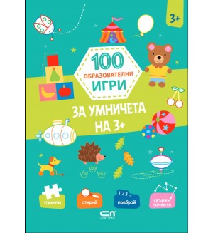 100 образователни игри: За умничета на 3+