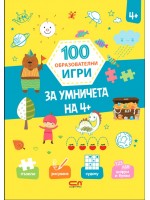 100 образователни игри: За умничета на 4+