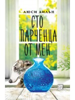 Сто парченца от мен
