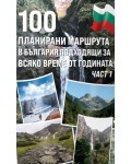 100 планирани маршрута в България подходящи за всяко време от годината - част 1