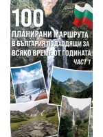 100 планирани маршрута в България подходящи за всяко време от годината - част 1