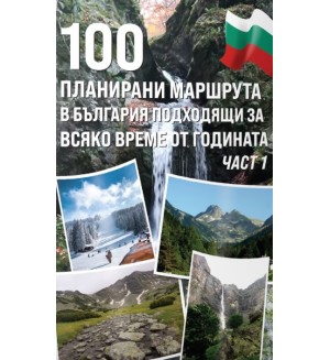 100 планирани маршрута в България подходящи за всяко време от годината - част 1