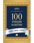 100 произведения на изкуството