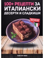100+ рецепти за италиански десерти и сладкиши