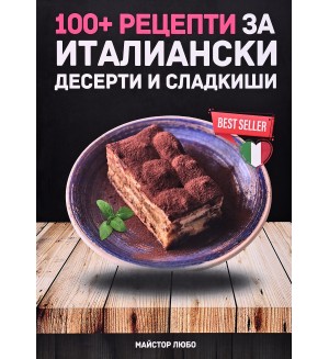 100+ рецепти за италиански десерти и сладкиши