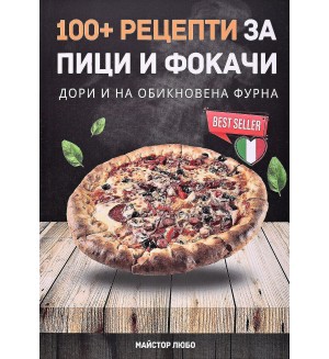 100+ рецепти за пици и фокачи (дори и на обикновена фурна)