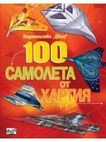 100 самолета от хартия (червена корица)