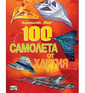 100 самолета от хартия (червена корица)