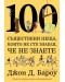 100 съществени неща, които не сте знаели, че не знаете