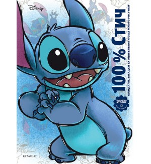 100% Стич (Творческо ателие)