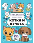 100% стикери за оцветяване: Котки и кучета