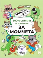 100% стикери за оцветяване за момчета