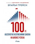 100-те абсолютно неотменими закона на бизнес успеха