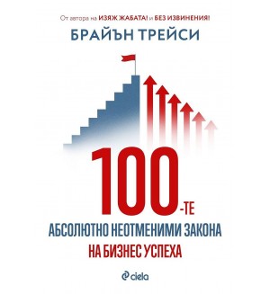 100-те абсолютно неотменими закона на бизнес успеха