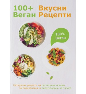 100+ веган вкусни рецепти