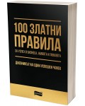 100 златни правила за успех в бизнеса, живота и любовта​. Дневникът на един успешен човек