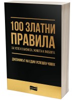 100 златни правила за успех в бизнеса, живота и любовта​. Дневникът на един успешен човек