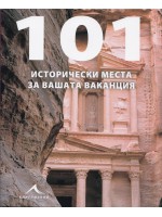 101 исторически места за вашата ваканция