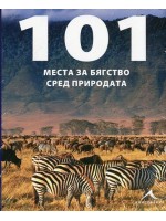 101 места за бягство сред природата