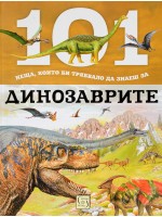 101 неща, които би трябвало да знаеш за динозаврите
