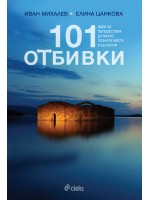 101 отбивки