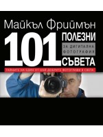 101 полезни съвета за дигитална фотография