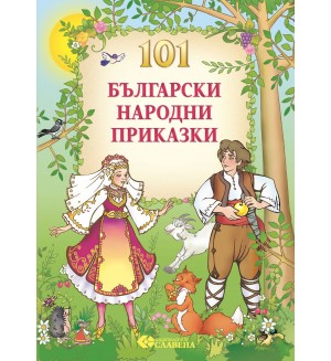 101 Български народни приказки (Славена)