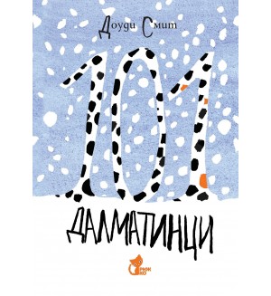 101 далматинци (Рижко) - Зимна корица