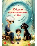 101 дни приключения с Тео: Смешни истории за внуче и куче