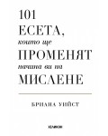 101 есета, които ще променят начина ви на мислене (мека корица)