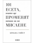 101 есета, които ще променят начина ви на мислене (твърди корици)