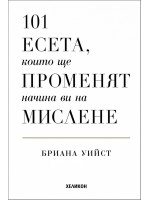 101 есета, които ще променят начина ви на мислене (твърди корици)